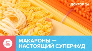 Макароны, селёдка, отварная картошка, овсяная каша и яйца – настоящие СУПЕРФУДЫ! | Доктор 24