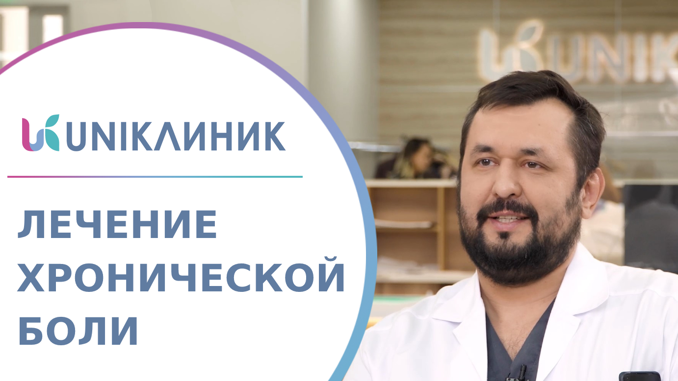 ? Как лечить хроническую боль? - экспертное лечение всех видов боли. Как лечить хроническую боль.