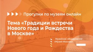 Музейное объединение «Музей Москвы». Тема: «Традиции встречи Нового года и Рождества в Москве»