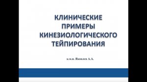 Яковлев А.А. Клинические примеры применения кинезиологического тейпирования.