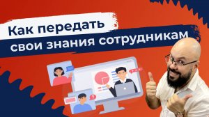 Как передать свои знания сотрудникам Как создать свою онлайн школу или внутренний институт в бизнесе