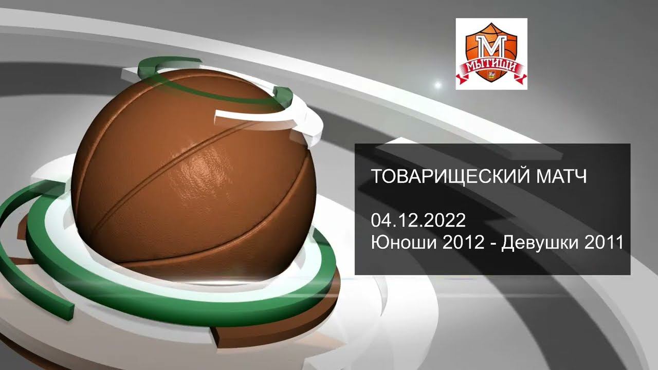 Товарищеская Игра - Юноши 2012 - Девушки 2011