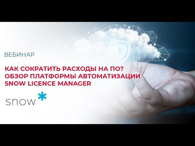 Как сократить расходы на ПО? Обзор платформы автоматизации Snow Licence Manager