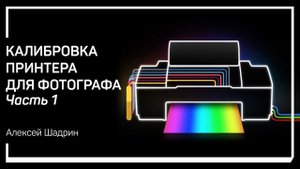 Принтер как система. Калибровка принтера для фотографа. Алексей Шадрин