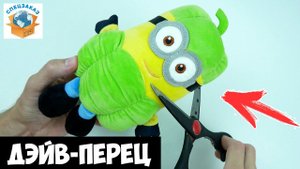 Разрезал Дэйв Перец Миньона! Что Внутри? Акции Магнит Грювитация Гадкий Я3 | СПЕЦЗАКАЗ
