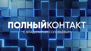 Полный контакт | СОЛОВЬЁВLIVE | 18 апреля 2024 года