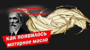 История моторных масел
