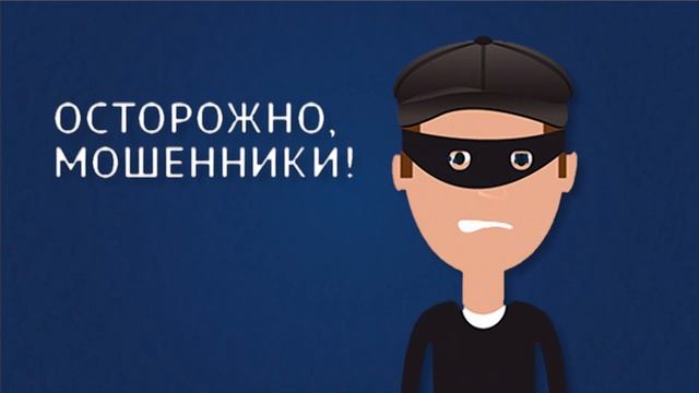 Осторожно, мошенники!