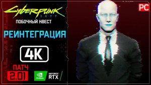 «Реинтеграция» Прохождение Cyberpunk 2077 [2.01]  Без комментариев