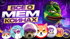 ЧТО ТАКОЕ МЕМ КОИНЫ И КАК ВЫБРАТЬ ЛУЧШИЙ? | 6 ОСОБЕННОСТЕЙ | Doge, Bonk, Ladys, DogWifHat, Pepe