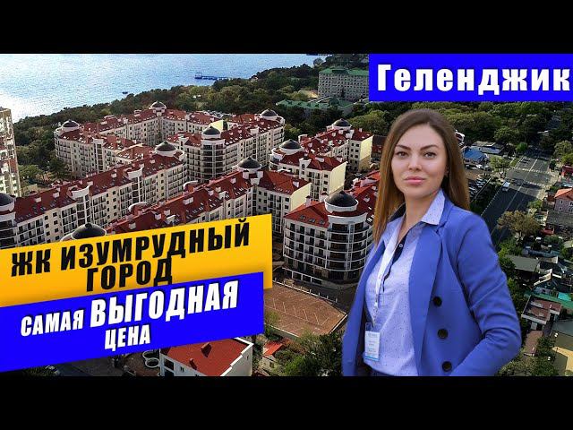 Квартиры в ЖК ИЗУМРУДНЫЙ ГОРОД г.Геленджик по очень выгодной цене. Закрытый комплекс премиум класса