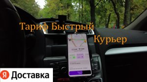 24.09.22 Яндекс Про тариф Экспресс Курьер.