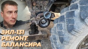 🛠 Ремонт балансира ЗИЛ 131. Втулки балансира ЗИЛ-131. Балансир зил 131. Сальник балансира ЗИЛ 131