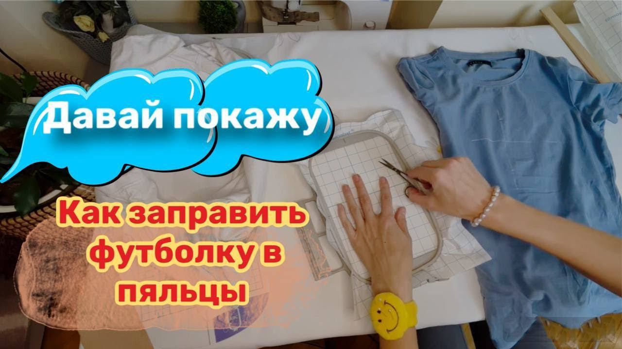 Как заправить футболку в небольшие пяльцы. Использую стабилизатор Фильмопласт.
