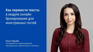 Переводы текстов для иностранных гостей в модуле онлайн-бронирования