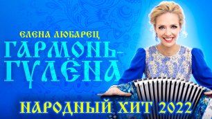 Елена Любарец - "Гармонь-гулёна" (премьера песни 2022)