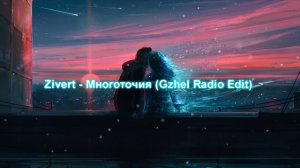 Zivert - Многоточия (Gzhel Radio Edit)
