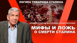 Ложь вокруг смерти Сталина. Юрий Жуков
