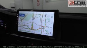 Kia Optima 2016+ (Classic/Comfort) Замена ШТАТНОЙ мультимедиа vomi FX321R10-MTK-LTE
