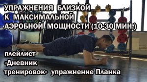 УПРАЖНЕНИЯ БЛИЗКОЙ К МАКСИМАЛЬНОЙ АЭРОБНОЙ МОЩНОСТИ (10-30 МИН.) ПЛАНКА