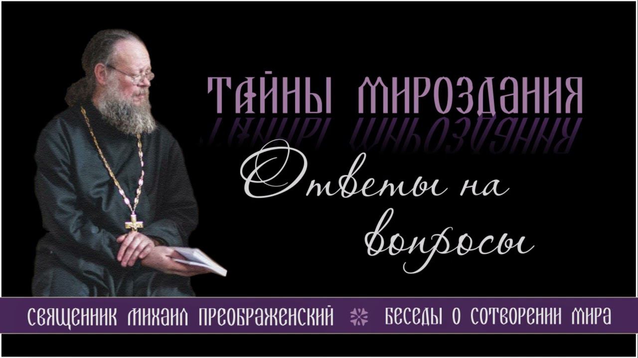 10. Тайны мироздания.  Ответы на вопросы