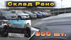 ?✅Все Рено на "москвиче"?✅Продажа остатков. Есть новые..