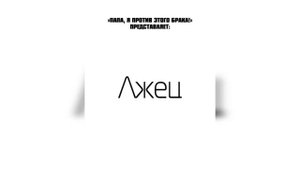 ♡"Папа, я против этого брака" [115-123] ОЗВУЧКА МАНГИ КОНЕЦ