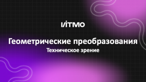 04. Геометрические преобразования изображений