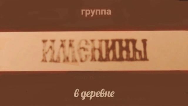 группа именины - в деревне ( Full Album) смотреть онлайн