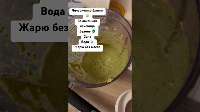Чечевичные блины ? #чечевица #ппрецепты #пр #веганство #веган #веганскаяеда
