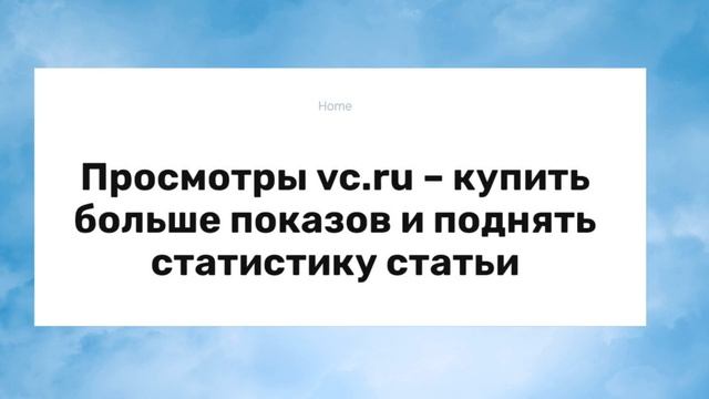 Просмотры Vc Ru