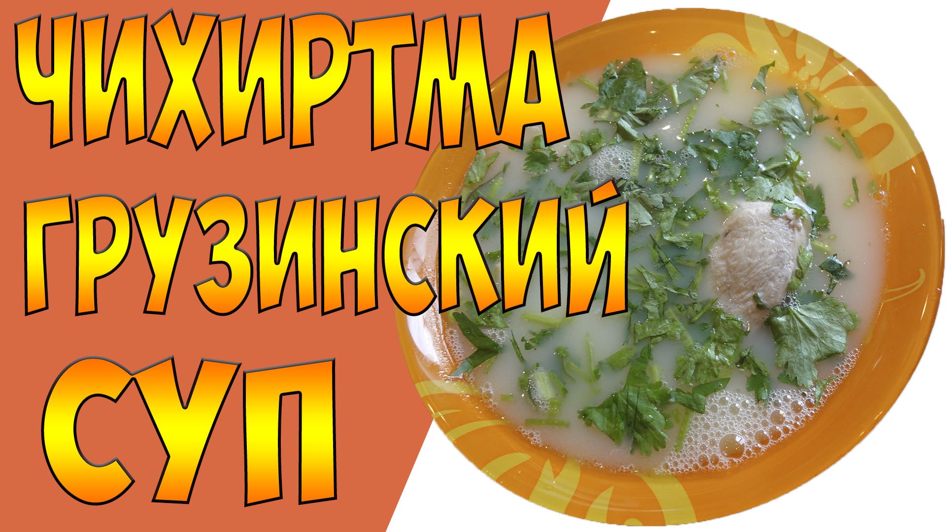 Чихиртма  - куриный суп, грузинская кухня рецепт от похмелья