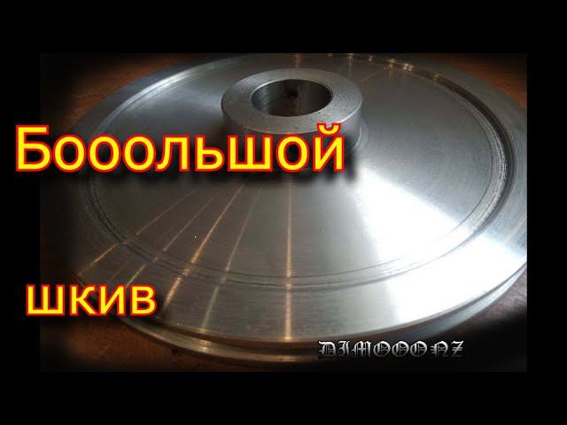 Как выточить большой шкив на токарном станке \ how to make a pulley on a lathe смотреть онлайн