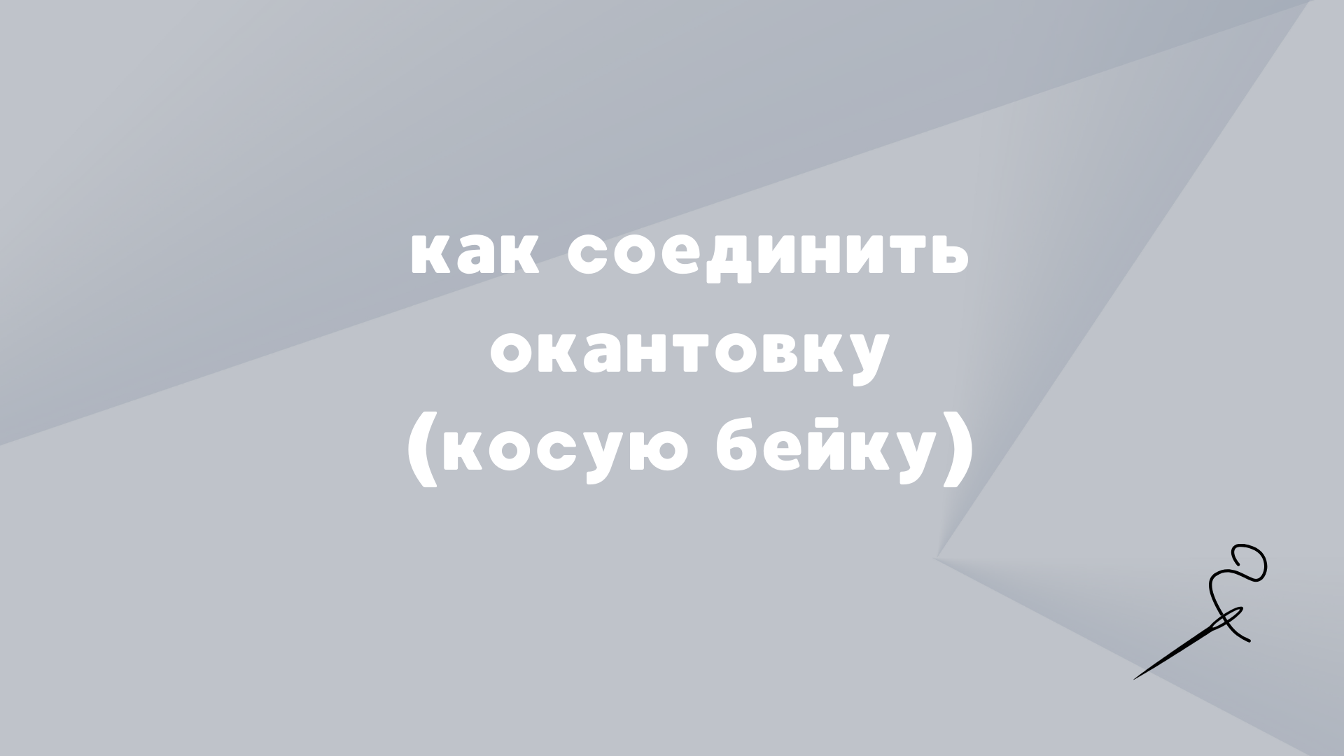 Как соединить окантовку