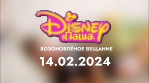 Возоноблёное вещание (Disney Паша, 14.02.2024)