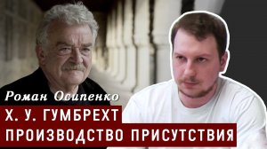 По ту сторону значения: концепция производства присутствия Х. У. Гумбрехта