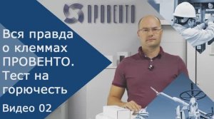 Вся правда о клеммах ПРОВЕНТО. Видео №02. Тест на горючесть