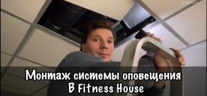 Монтаж системы оповещения