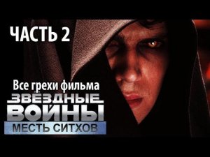 Все грехи фильма "Звёздные войны: Эпизод 3 – Месть Ситхов", Часть 2