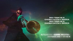 Антоха МС — Я не Я (Lirycs Video)