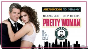 АНГЛИЙСКИЙ ПО ФИЛЬМАМ | PRETTY WOMAN | КРАСОТКА