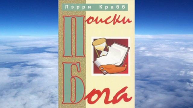 Ларри Крабб - Поиски Бога смотреть онлайн