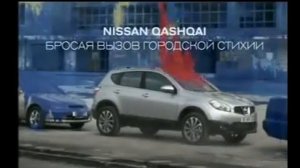Реклама Nissan Qashqai/Juke 2011