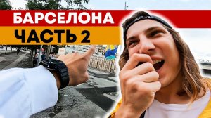 ЛОНГБОРД ПУТЕШЕСТВИЕ ЧУТЬ НЕ ОТРАВИЛСЯ В ИСПАНИИ / СКЕЙТБОРД В БАРСЕЛОНЕ!