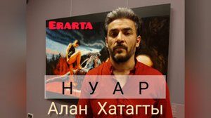 Выставка "НУАР" художника Алана Хатагты в Музее Эрарта. Вернисаж 10.08.2022 г.