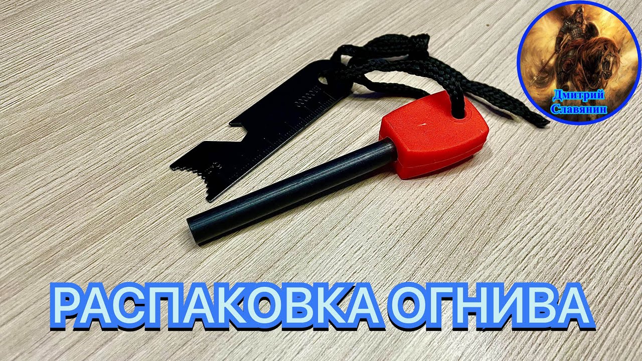 РАСПАКОВКА ОГНИВА