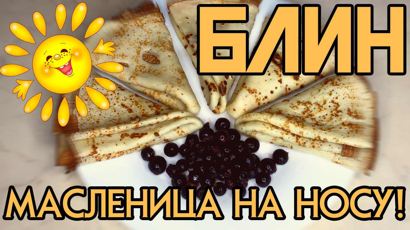 Готовим дома блины | Как приготовить блины (Масленица!)