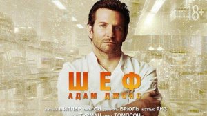 Шеф Адам Джонс (2015). Трейлер.