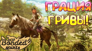 ГРАЦИЯ ГРИВЫ! My Horse: Bonded Spirits - Prologue - ОБЗОР/ПРОХОЖДЕНИЕ!