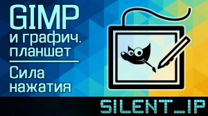 GIMP и графический планшет: Сила нажатия